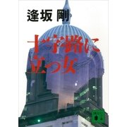 十字路に立つ女（講談社） [電子書籍]