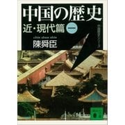 中国の歴史 近・現代篇(一)（講談社） [電子書籍]