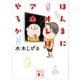 ほんまにオレはアホやろか（講談社） [電子書籍]