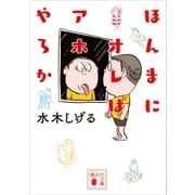 ほんまにオレはアホやろか（講談社） [電子書籍]