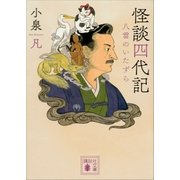 怪談四代記 八雲のいたずら（講談社） [電子書籍]
