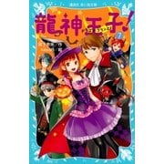 龍神王子！？ドラゴン・プリンス(7)（講談社） [電子書籍]