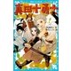 真田十勇士（講談社） [電子書籍]