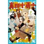 真田十勇士（講談社） [電子書籍]