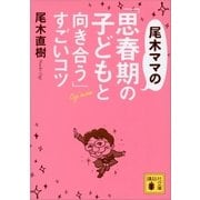 尾木ママの「思春期の子どもと向き合う」すごいコツ（講談社） [電子書籍]