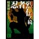 忍者烈伝ノ続（講談社） [電子書籍]