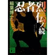 忍者烈伝ノ続（講談社） [電子書籍]