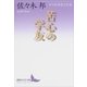 苦心の学友 少年倶楽部名作選（講談社） [電子書籍]