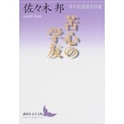 苦心の学友 少年倶楽部名作選（講談社） [電子書籍]