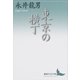 東京の横丁（講談社） [電子書籍]