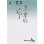 東京の横丁（講談社） [電子書籍]