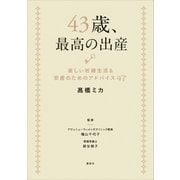 43歳、最高の出産 楽しい妊婦生活&安産のためのアドバイス47（講談社） [電子書籍]