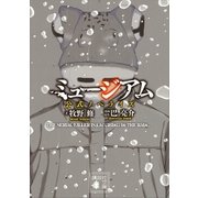 ミュージアム 公式ノベライズ（講談社） [電子書籍]