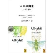 人間の由来 上下合本版（講談社） [電子書籍]