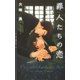 罪人たちの恋（幻冬舎コミックス） [電子書籍]