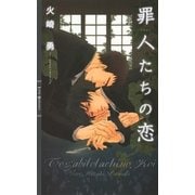 罪人たちの恋（幻冬舎コミックス） [電子書籍]