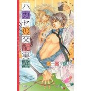 ハカセの交配実験（幻冬舎コミックス） [電子書籍]