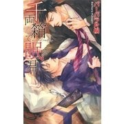 千両箱で眠る君（幻冬舎コミックス） [電子書籍]