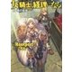 【小説版】 女騎士、経理になる。 (2) 魂の負債（幻冬舎コミックス） [電子書籍]