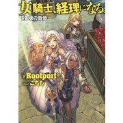【小説版】 女騎士、経理になる。 (2) 魂の負債（幻冬舎コミックス） [電子書籍]