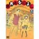 鹿男あをによし (1)（幻冬舎コミックス） [電子書籍]