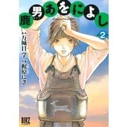 鹿男あをによし (2)（幻冬舎コミックス） [電子書籍]