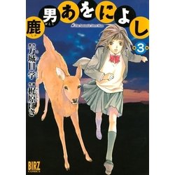 ヨドバシ.com - 鹿男あをによし (3)（幻冬舎コミックス） [電子書籍 