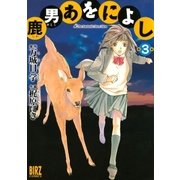 鹿男あをによし (3)（幻冬舎コミックス） [電子書籍]