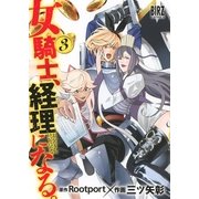 女騎士、経理になる。 (3)（幻冬舎コミックス） [電子書籍]