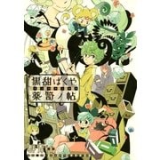 黒甜ばくや薬笥ノ帖（幻冬舎コミックス） [電子書籍]