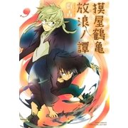 獏屋鶴亀放浪ノ譚（幻冬舎コミックス） [電子書籍]
