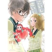 こいし恋いし (1)（幻冬舎コミックス） [電子書籍]