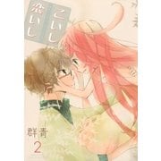 こいし恋いし (2)（幻冬舎コミックス） [電子書籍]
