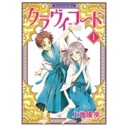 クラヴィコード (1)（幻冬舎コミックス） [電子書籍]