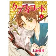 クラヴィコード (2)（幻冬舎コミックス） [電子書籍]