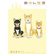 柴さん生活（幻冬舎コミックス） [電子書籍]