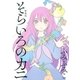 そらいろのカニ 新装版（幻冬舎コミックス） [電子書籍]