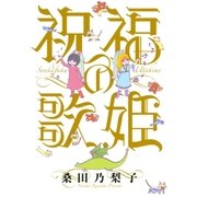 祝福の歌姫（幻冬舎コミックス） [電子書籍]