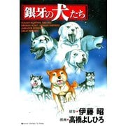 銀牙の犬たち（サード・ライン） [電子書籍]