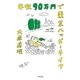 年収90万円で東京ハッピーライフ （太田出版） [電子書籍]