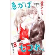 Love Jossie 急がばセフれ。 Story01（白泉社） [電子書籍]
