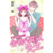Love Jossie 全部教えて、先生。 Story08（白泉社） [電子書籍]