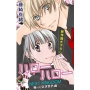 Love Jossie ハローハロー NEXT KINGDOM 瞳・元気次世代編 story05（白泉社） [電子書籍]