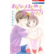 【おまけSS10P入り】おとなりはじめてものがたり(1)（白泉社） [電子書籍]