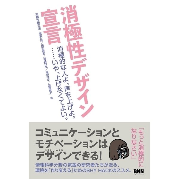 消極性デザイン宣言 - 消極的な人よ、声を上げよ。・・・・・・いや、上げなくてよい。（ビー･エヌ･エヌ） [電子書籍]