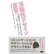 消極性デザイン宣言 - 消極的な人よ、声を上げよ。・・・・・・いや、上げなくてよい。（ビー･エヌ･エヌ） [電子書籍]