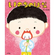 いのちのはな（KADOKAWA） [電子書籍]