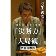 羽生流・決断の極意 『決断力』+『大局観』【2冊 合本版】（KADOKAWA） [電子書籍]