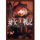 幼女戦記 2 Plus Ultra（KADOKAWA） [電子書籍]