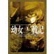 幼女戦記 3 The Finest hour（KADOKAWA） [電子書籍]